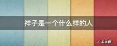 祥子是一个什么样的人物形象 祥子是一个什么样的人