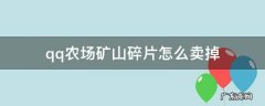 qq农场矿山碎片怎么卖掉 QQ农场铜矿山碎片卖不了