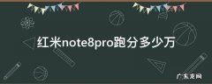 红米note8pro跑分多少万 red米note8pro跑分