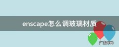 enscape怎么调玻璃透明度 enscape怎么调玻璃材质