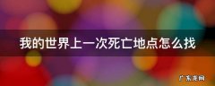 我的世界死亡次数 我的世界上一次死亡地点怎么找