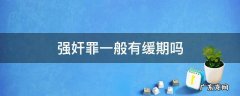 强奸罪一般有缓期吗