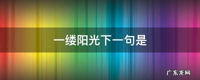 一缕阳光下一句是网名 一缕阳光下一句是