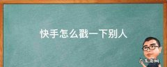 快手怎么戳一下别人的主页 快手怎么戳一下别人