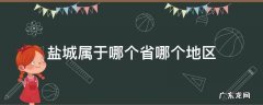 盐城属于哪个省哪个地区 盐城属于哪个省份哪个市