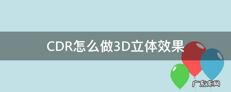 CDR怎么做3D立体效果 cdr怎么做出3d效果