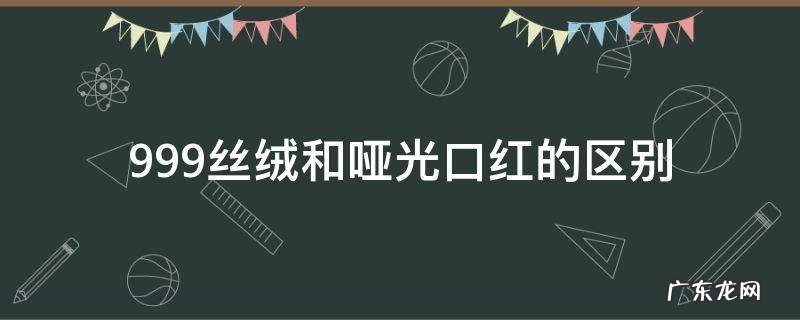 迪奥999丝绒和哑光口红的区别 999丝绒和哑光口红的区别