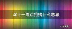 双十一零点抢购有什么优惠 双十一零点抢购什么意思