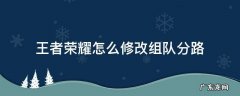 王者荣耀怎么修改组队分路 王者荣耀分路怎么设置