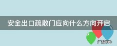 安全出口疏散门应向什么方向开启 安全出口疏散门应向哪个方向开启