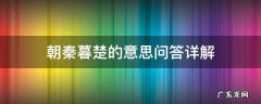 问答详解 朝秦暮楚楚的意思 朝秦暮楚的意思