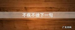 不疾不徐下一句 不疾不徐和不徐不疾
