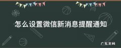怎么设置微信新消息提醒通知 微信新消息通知如何设置