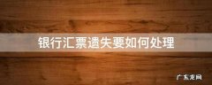 银行汇票遗失怎么办 银行汇票遗失要如何处理