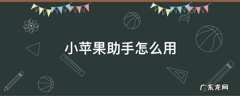 小苹果助手怎么用不了 小苹果助手怎么用