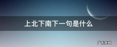 上北下南下一句是什么 上北下南下一句怎么说