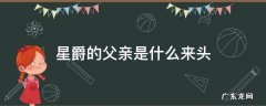 星爵的父亲叫什么 星爵的父亲是什么来头