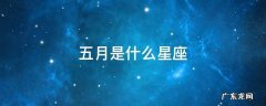 五月是什么星座?女 五月是什么星座