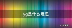 yg是什么意思 yg是什么意思很污吗