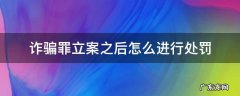 如何立案诈骗罪 诈骗罪立案之后怎么进行处罚