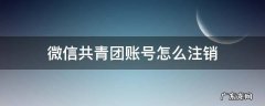 微信共青团账号怎么注销 河北共青团注销账号重新注册一个