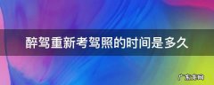 醉驾重新考驾照的时间是多久 醉驾多久可以考驾照具体时间
