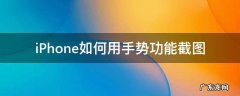 iphone怎么用手势截图 iPhone如何用手势功能截图