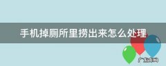 手机掉厕所里捞出来怎么处理 手机掉厕所里捞出来怎么处理消毒