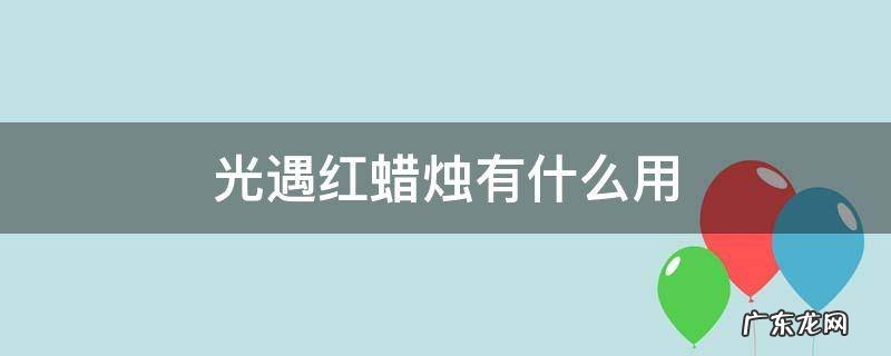 光遇红蜡烛有什么用 光遇红蜡烛有什么用光遇红蜡烛白蜡烛解锁攻略
