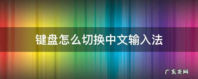 键盘怎么切换中文输入法 苹果电脑键盘怎么切换中文输入法