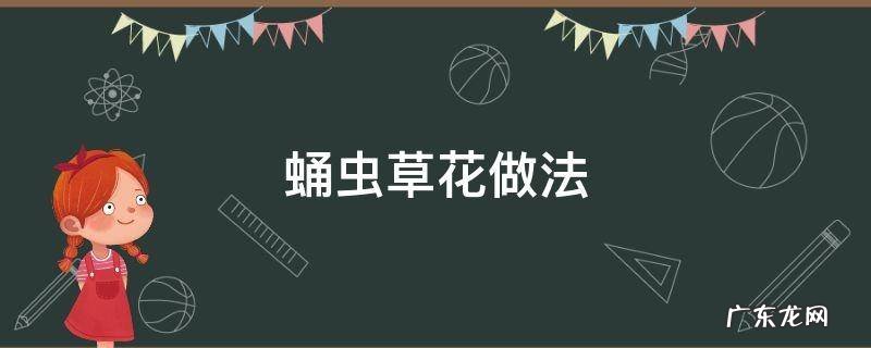 蛹虫草花怎么做好吃 蛹虫草花做法