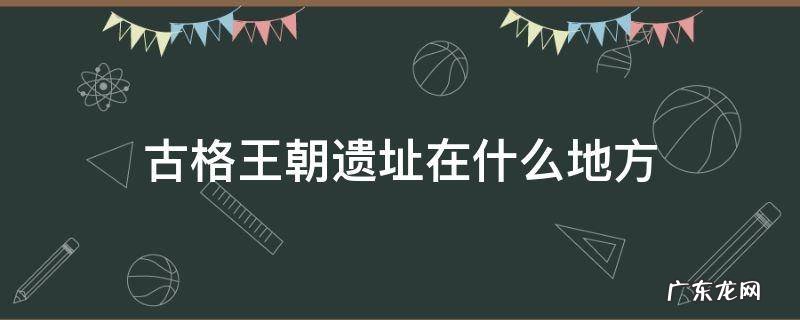 古格王朝遗址在什么地方怎么联系 古格王朝遗址在什么地方
