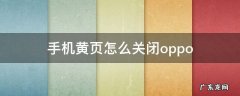 手机黄页怎么关闭 小米 手机黄页怎么关闭oppo