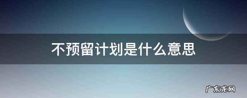 什么叫无预留计划 不预留计划是什么意思