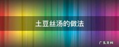 西红柿土豆丝汤的做法 土豆丝汤的做法