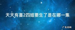 天天有喜四妹 天天有喜2四姐要生了是在哪一集