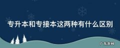 专升本与专接本的区别 专升本和专接本这两种有什么区别