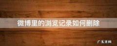 微博怎样删除浏览记录 微博里的浏览记录如何删除