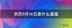 农历9月16日是什么星座呀 农历9月16日是什么星座
