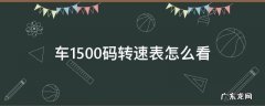 汽车转速表2000转车速正常多少码 车1500码转速表怎么看