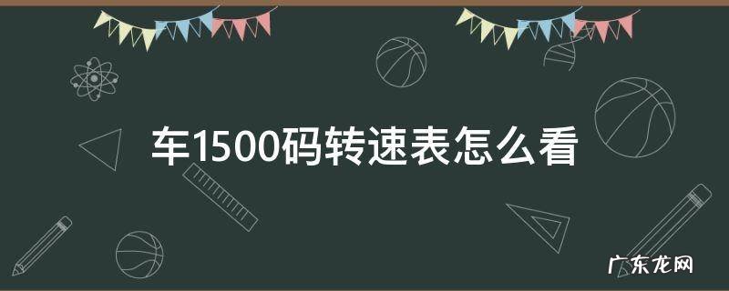 汽车转速表2000转车速正常多少码 车1500码转速表怎么看