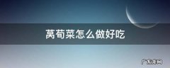 凉拌莴苣菜怎么做好吃 莴荀菜怎么做好吃