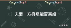 夫妻一方瘫痪不同意离婚怎么办 夫妻一方瘫痪能否离婚