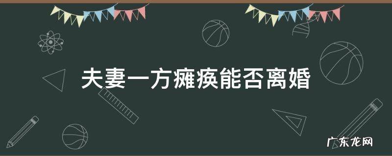 夫妻一方瘫痪不同意离婚怎么办 夫妻一方瘫痪能否离婚
