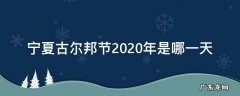 宁夏古尔邦节2020年是哪一天 宁夏2020年的古尔邦节是什么时候