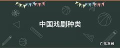 中国戏剧种类有 中国戏剧种类