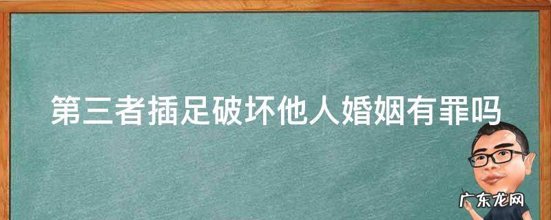 可以起诉第三者破坏婚姻吗 第三者插足破坏他人婚姻有罪吗
