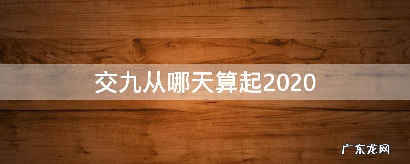 交九从哪天算起2020 交九从哪天算起2022