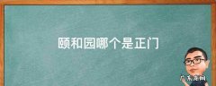 颐和园哪个是正门什么样 颐和园哪个是正门