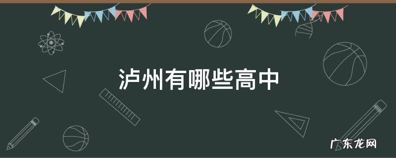 泸州有哪些高中 泸州有哪些高中招艺体生